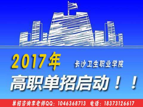 長沙衛生職業學院2017年招生簡章 網絡技術咨詢指南